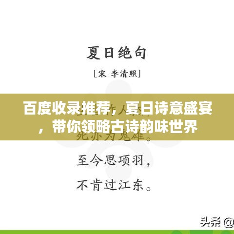 百度收录推荐,夏日诗意盛宴,带你领略古诗韵味世界