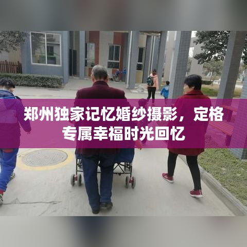 郑州独家记忆婚纱摄影，定格专属幸福时光回忆