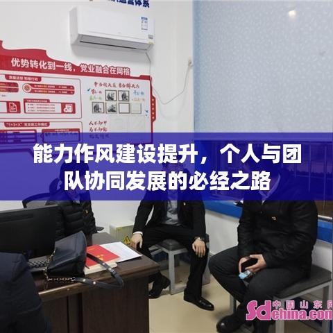 能力作风建设提升，个人与团队协同发展的必经之路
