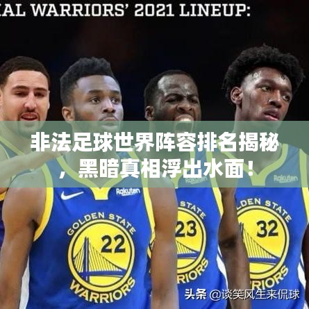 非法足球世界阵容排名揭秘，黑暗真相浮出水面！
