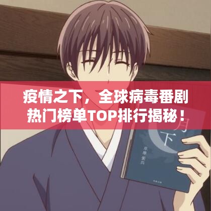 疫情之下，全球病毒番剧热门榜单TOP排行揭秘！