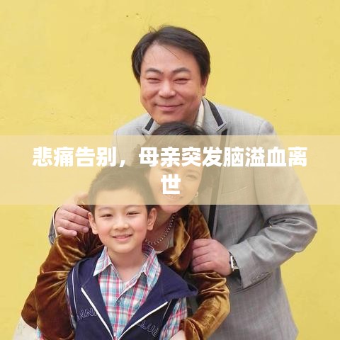 悲痛告别，母亲突发脑溢血离世