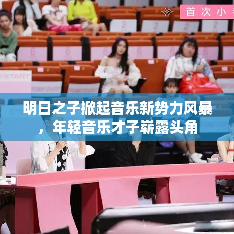 明日之子掀起音乐新势力风暴,年轻音乐才子崭露头角