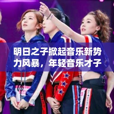 明日之子掀起音乐新势力风暴，年轻音乐才子崭露头角