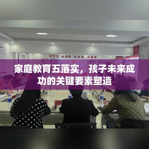 家庭教育五落实，孩子未来成功的关键要素塑造