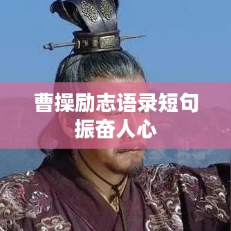 曹操励志语录短句振奋人心