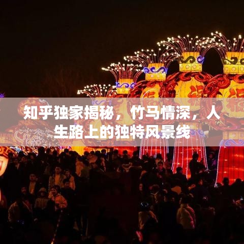 知乎独家揭秘,竹马情深,人生路上的独特风景线