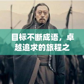 目标不断成语,卓越追求的旅程之路
