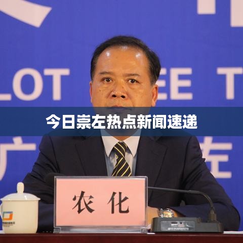 今日崇左热点新闻速递