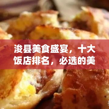 浚县美食盛宴,十大饭店排名,必选的美食之旅!
