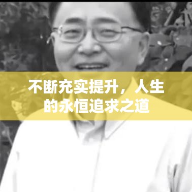 不断充实提升,人生的永恒追求之道