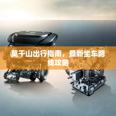 莫干山出行指南,最新坐车路线攻略