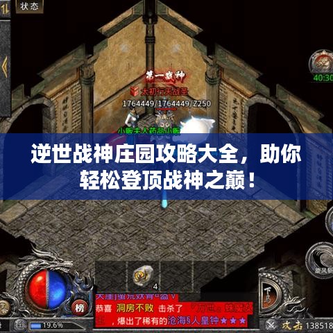 逆世战神庄园攻略大全，助你轻松登顶战神之巅！