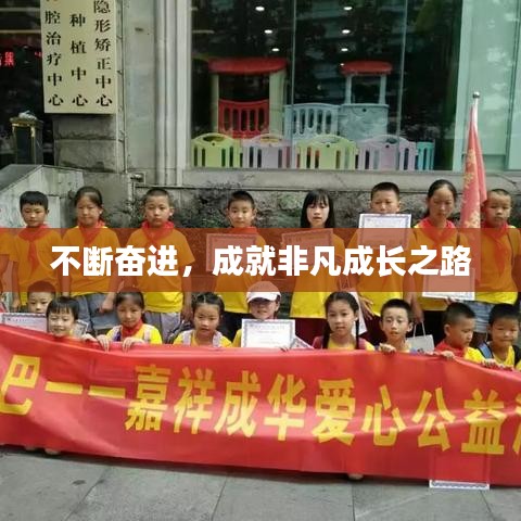 不断奋进,成就非凡成长之路