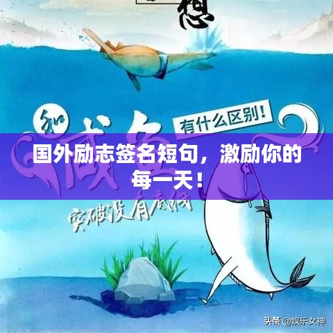 国外励志签名短句，激励你的每一天！