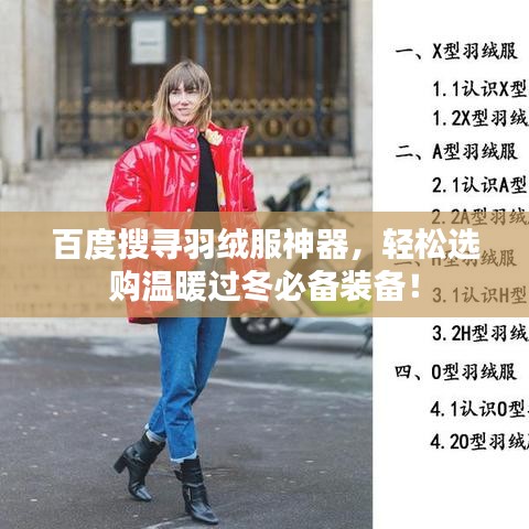 百度搜寻羽绒服神器，轻松选购温暖过冬必备装备！