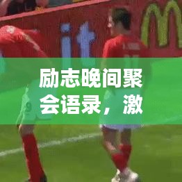 励志晚间聚会语录，激发潜能，共创辉煌时刻！