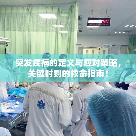 突发疾病的定义与应对策略，关键时刻的救命指南！