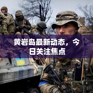 黄岩岛最新动态，今日关注焦点