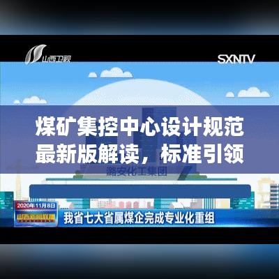 煤矿集控中心设计规范最新版解读，标准引领，安全高效建设之路