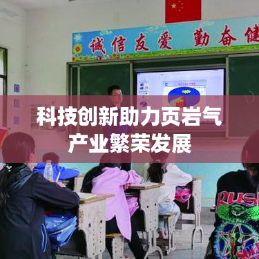 科技创新助力页岩气产业繁荣发展