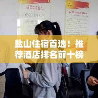 盐山住宿首选！推荐酒店排名前十榜单！