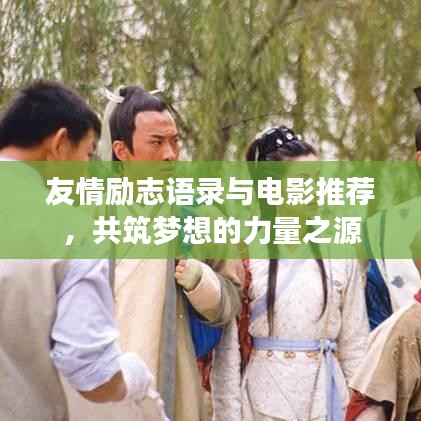 友情励志语录与电影推荐，共筑梦想的力量之源