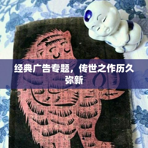 经典广告专题，传世之作历久弥新