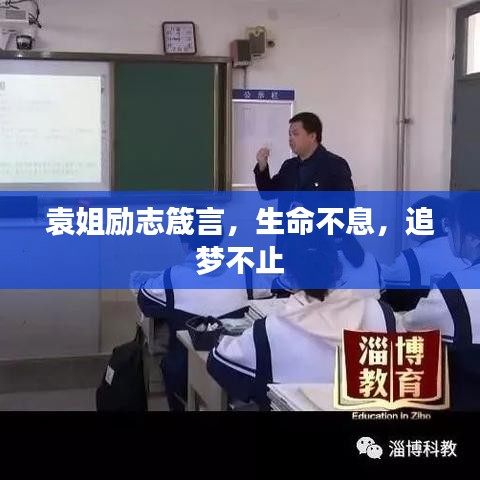 袁姐励志箴言，生命不息，追梦不止
