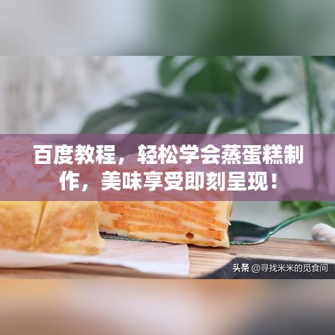 百度教程，轻松学会蒸蛋糕制作，美味享受即刻呈现！