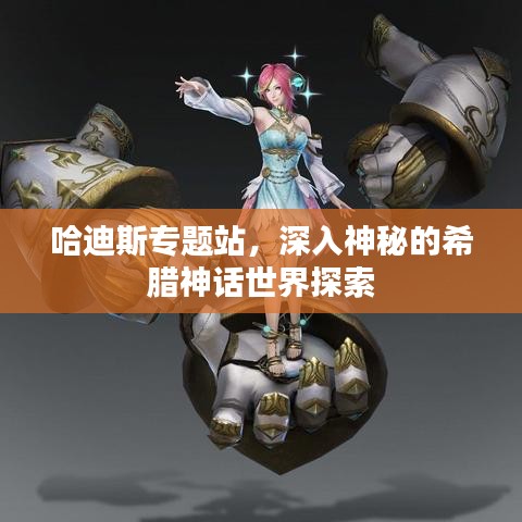 哈迪斯专题站,深入神秘的希腊神话世界探索
