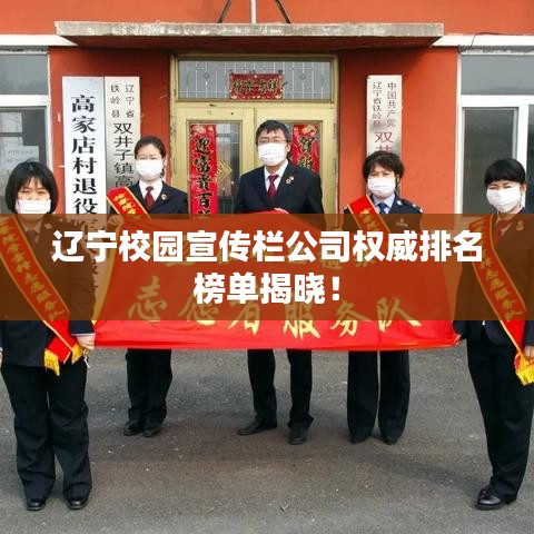 辽宁校园宣传栏公司权威排名榜单揭晓！