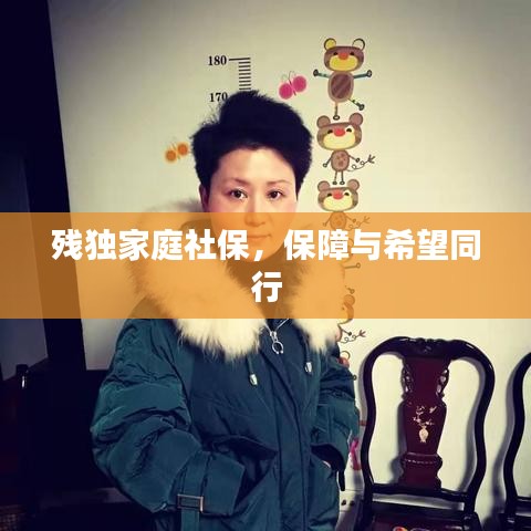 残独家庭社保，保障与希望同行