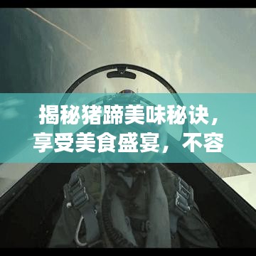 揭秘猪蹄美味秘诀，享受美食盛宴，不容错过！