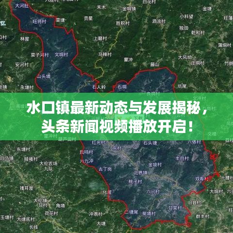 水口镇最新动态与发展揭秘，头条新闻视频播放开启！