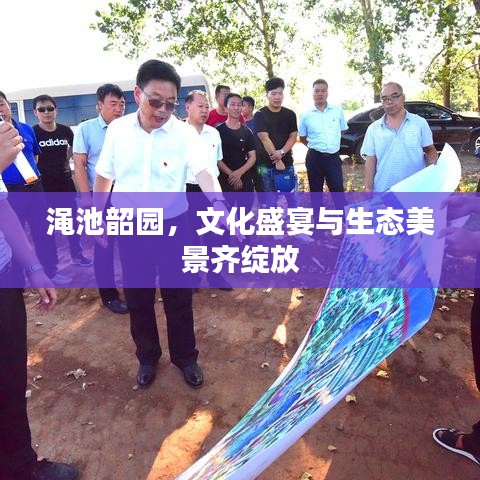 渑池韶园,文化盛宴与生态美景齐绽放