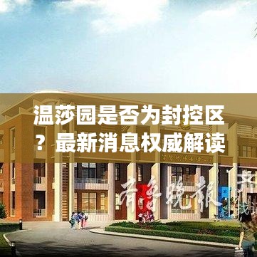 温莎园是否为封控区？最新消息权威解读！