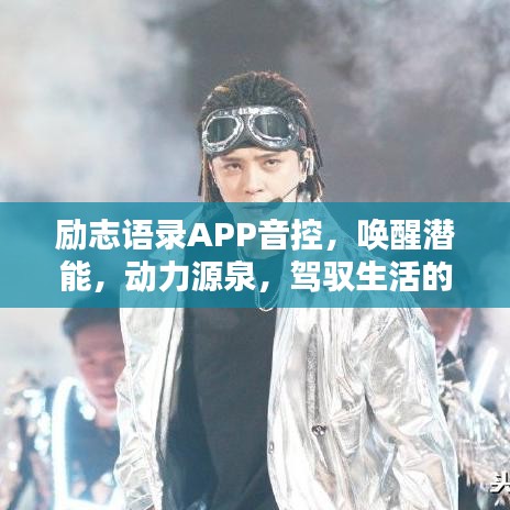 励志语录APP音控，唤醒潜能，动力源泉，驾驭生活的秘诀