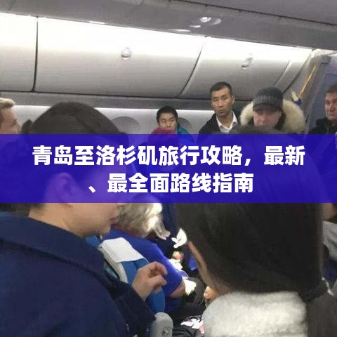 青岛至洛杉矶旅行攻略，最新、最全面路线指南