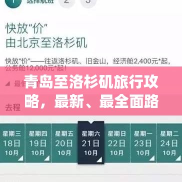 青岛至洛杉矶旅行攻略,最新、最全面路线指南