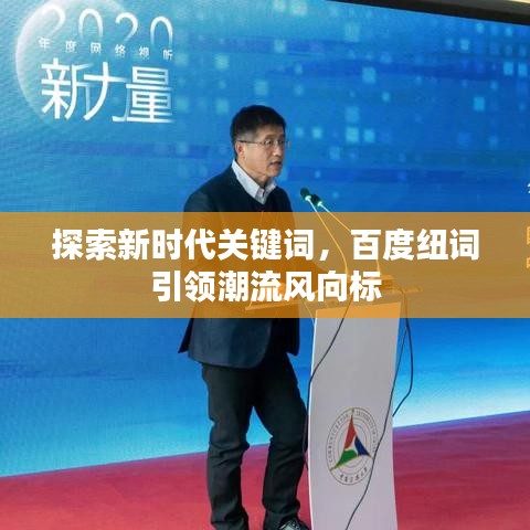 探索新时代关键词,百度纽词引领潮流风向标