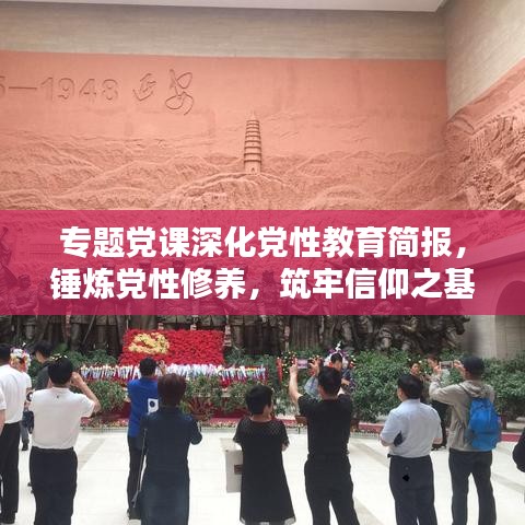 专题党课深化党性教育简报，锤炼党性修养，筑牢信仰之基
