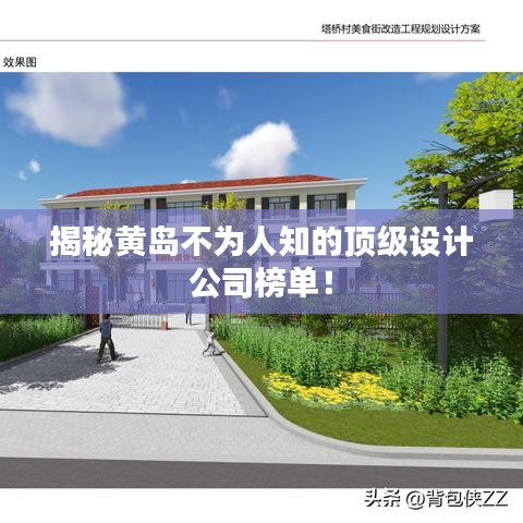 揭秘黄岛不为人知的顶级设计公司榜单！