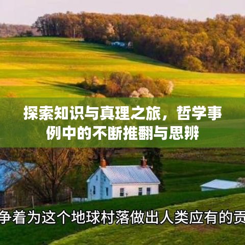 探索知识与真理之旅，哲学事例中的不断推翻与思辨