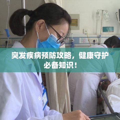 突发疾病预防攻略，健康守护必备知识！