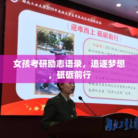 女孩考研励志语录，追逐梦想，砥砺前行