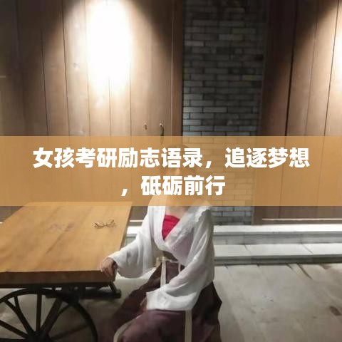 女孩考研励志语录,追逐梦想,砥砺前行