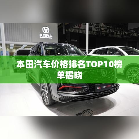本田汽车价格排名TOP10榜单揭晓