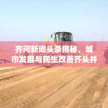 齐河新闻头条揭秘,城市发展与民生改善齐头并进,共创美好未来!