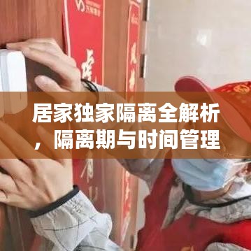 居家独家隔离全解析，隔离期与时间管理指南